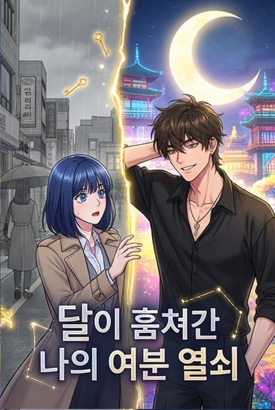 달이 훔쳐간 나의 여분 열쇠