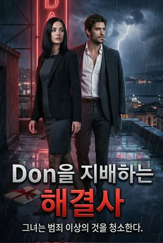 Don을 지배하는 해결사