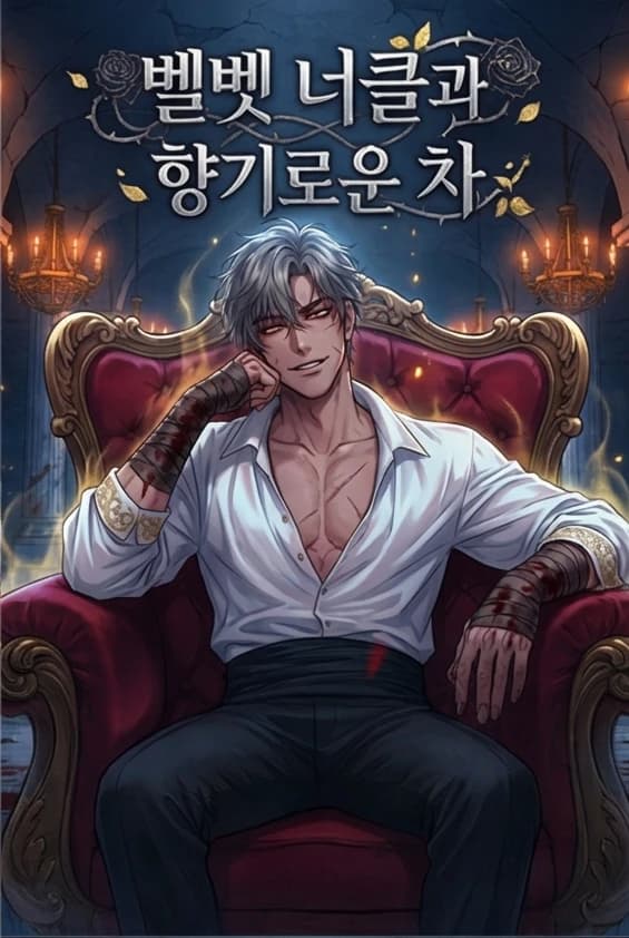 벨벳 너클과 향기로운 차