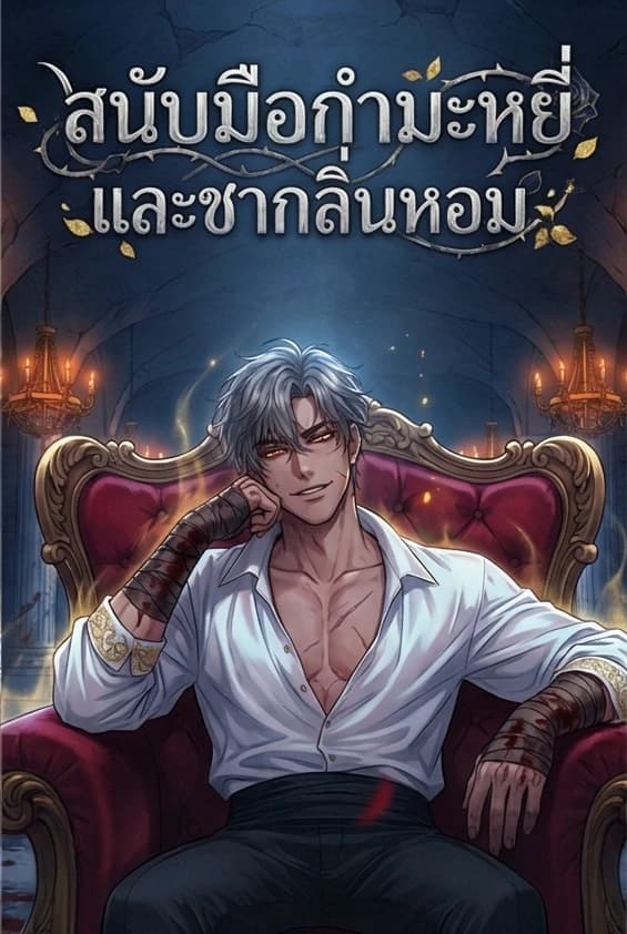 สนับมือกำมะหยี่และชากลิ่นหอม