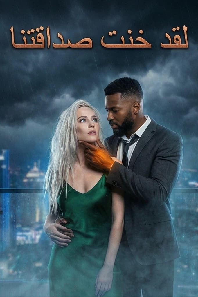 لقد خنت صداقتنا