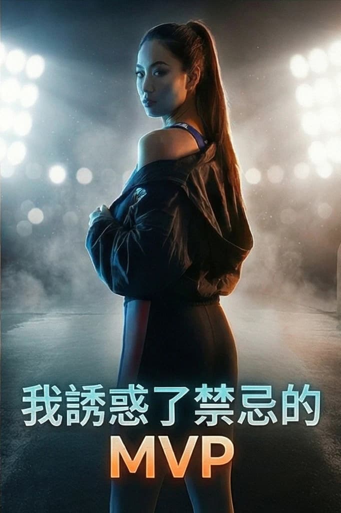 我誘惑了禁忌的 MVP