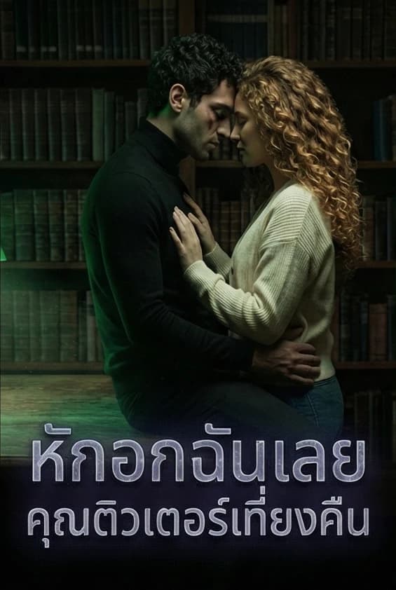 หักอกฉันเลย คุณติวเตอร์เที่ยงคืน