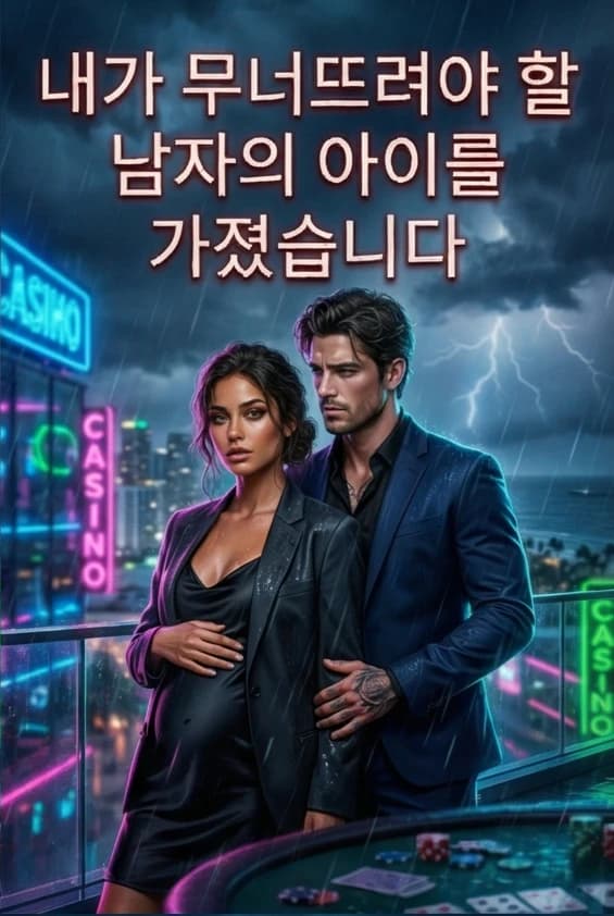 내가 무너뜨려야 할 남자의 아이를 가졌습니다