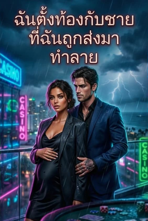 ฉันตั้งท้องกับชายที่ฉันถูกส่งมาทำลาย