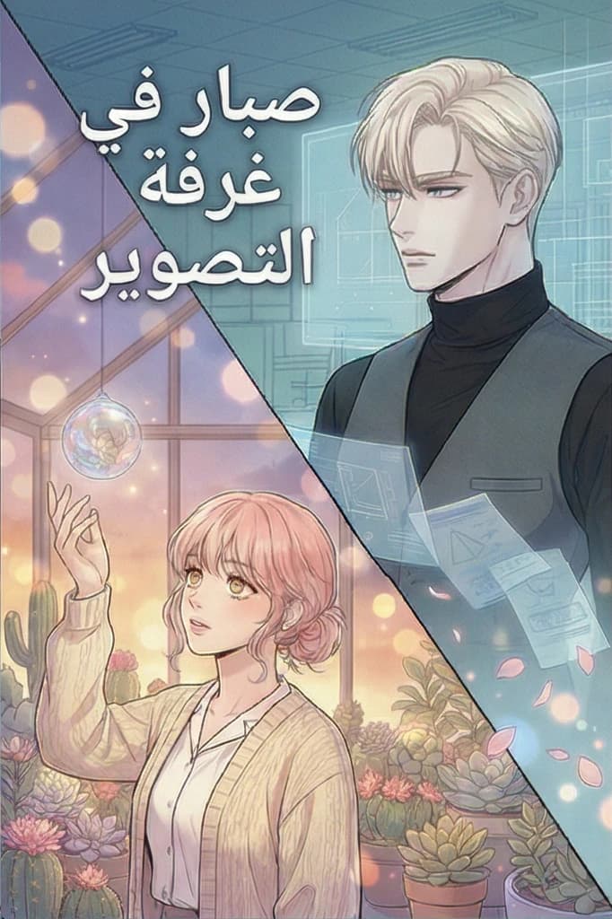 صبار في غرفة التصوير