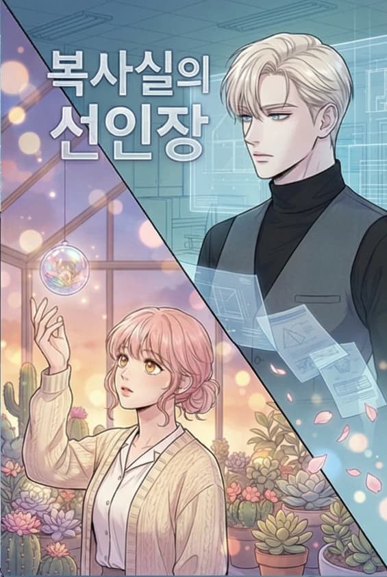 복사실의 선인장