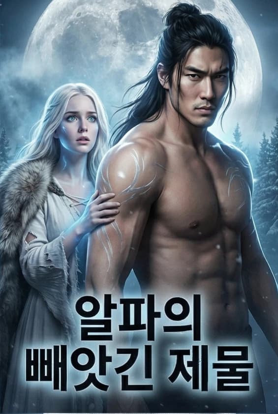 알파의 빼앗긴 제물