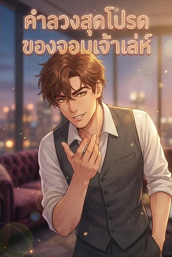 คำลวงสุดโปรดของจอมเจ้าเล่ห์