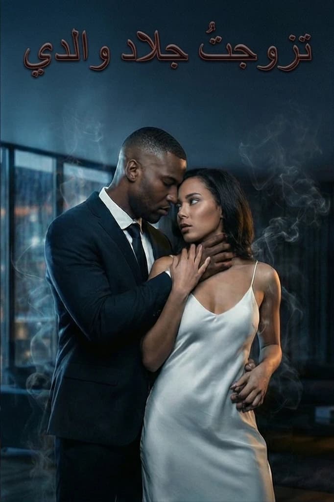 تزوجتُ جلاد والدي