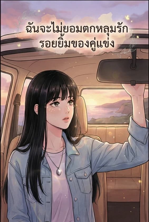 ฉันจะไม่ยอมตกหลุมรักรอยยิ้มของคู่แข่ง