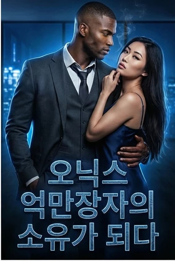 오닉스 억만장자의 소유가 되다