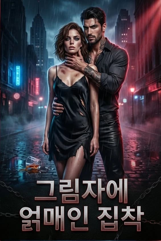 그림자에 얽매인 집착