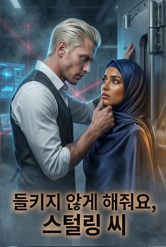 들키지 않게 해줘요, 스털링 씨