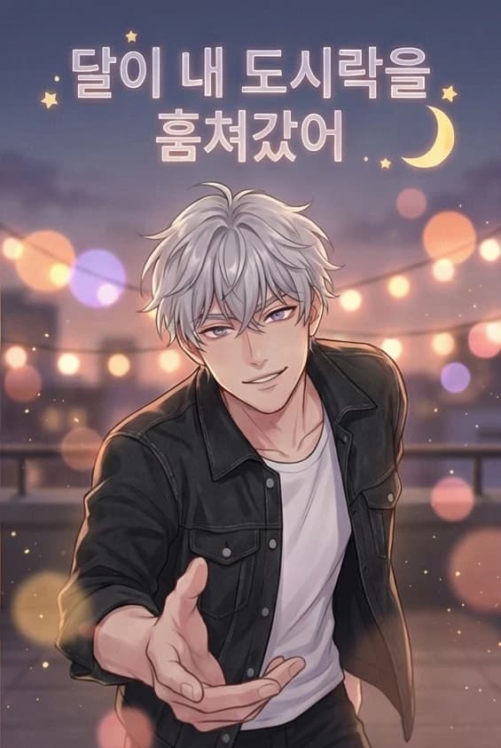 달이 내 도시락을 훔쳐갔어