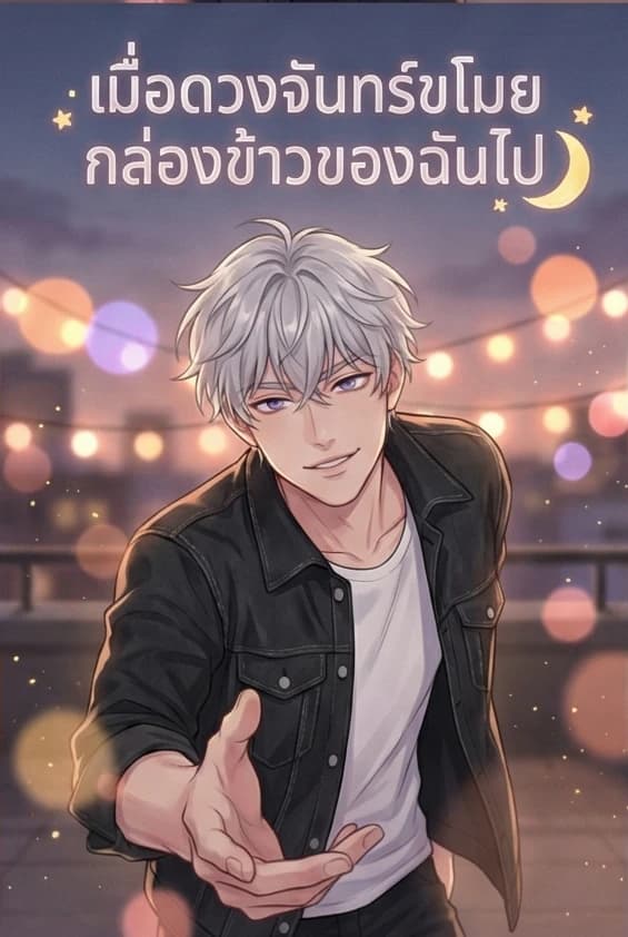 เมื่อดวงจันทร์ขโมยกล่องข้าวของฉันไป