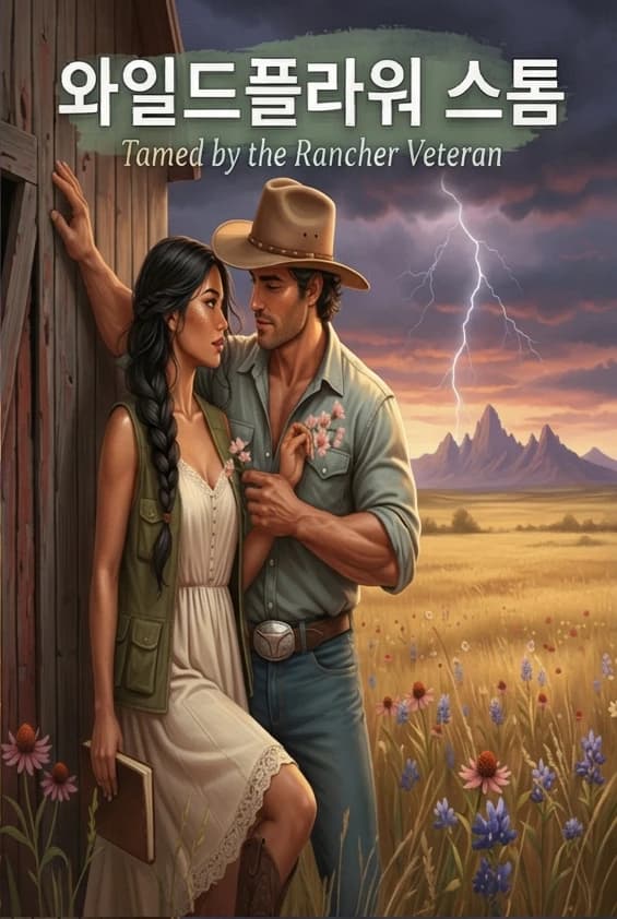 와일드플라워 스톰 (Wildflower Storm)