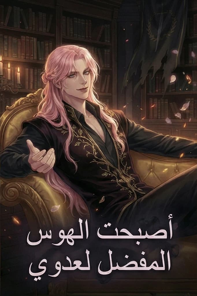 أصبحت الهوس المفضل لعدوي