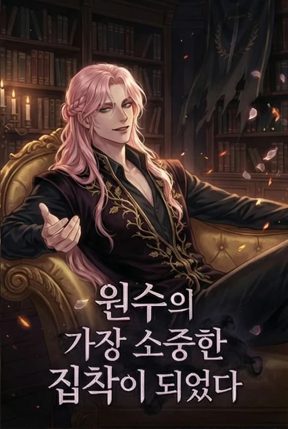 원수의 가장 소중한 집착이 되었다