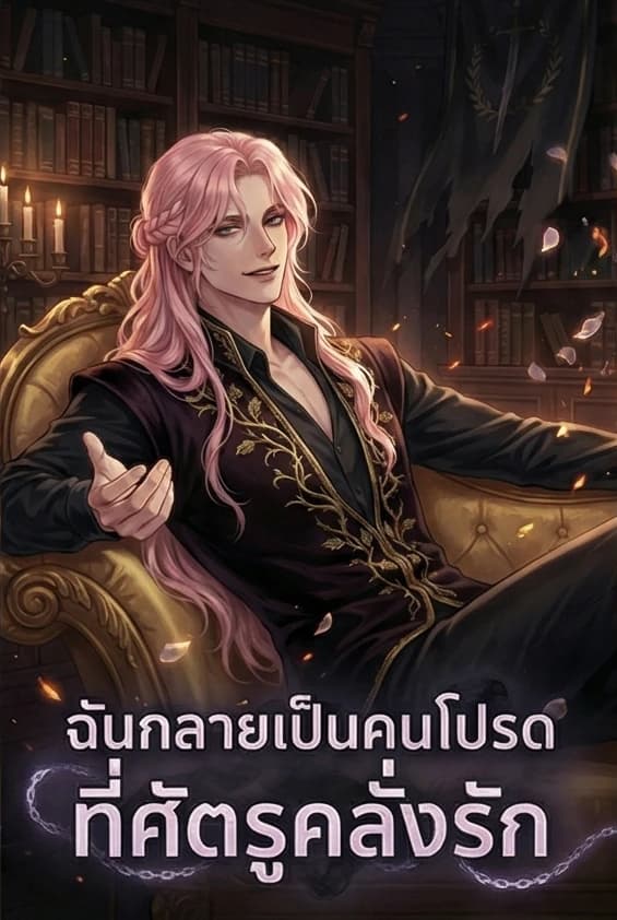 ฉันกลายเป็นคนโปรดที่ศัตรูคลั่งรัก
