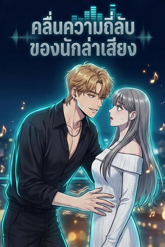 คลื่นความถี่ลับของนักล่าเสียง