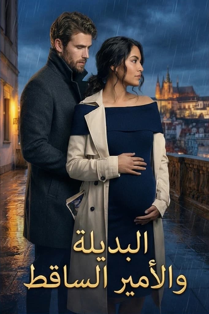 البديلة والأمير الساقط