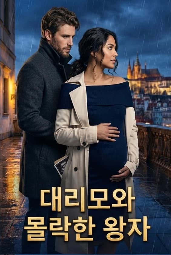 대리모와 몰락한 왕자