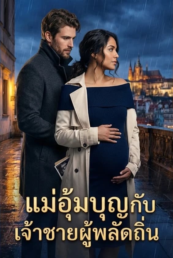 แม่อุ้มบุญกับเจ้าชายผู้พลัดถิ่น